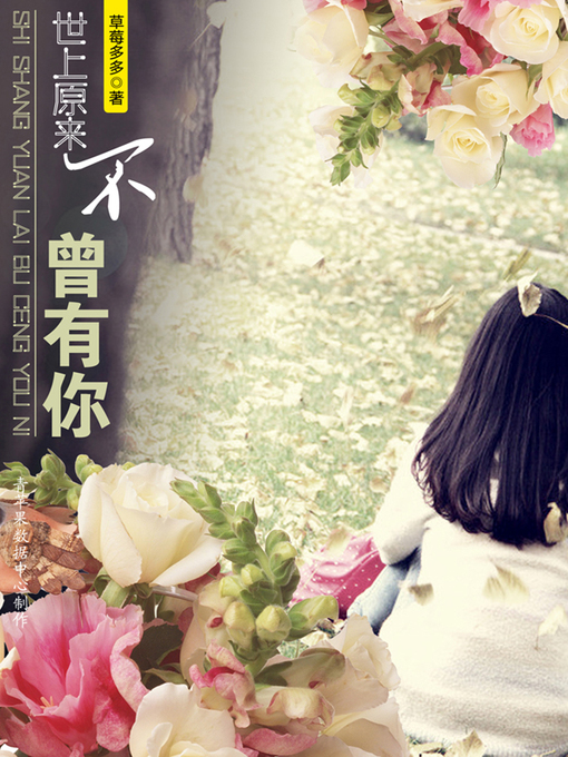 Title details for 世上原来不曾有你 by 草莓多多 - Available